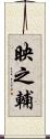 映之輔 Scroll