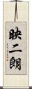 映二朗 Scroll