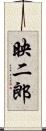 映二郎 Scroll