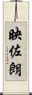 映佐朗 Scroll