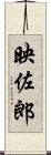 映佐郎 Scroll