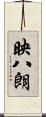 映八朗 Scroll