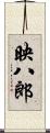 映八郎 Scroll