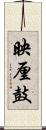 映厘鼓 Scroll