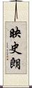 映史朗 Scroll