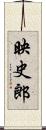 映史郎 Scroll