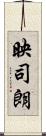 映司朗 Scroll