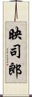 映司郎 Scroll