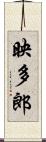 映多郎 Scroll