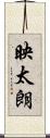 映太朗 Scroll