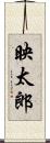 映太郎 Scroll