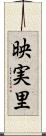 映実里 Scroll