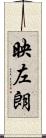 映左朗 Scroll
