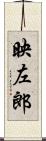 映左郎 Scroll