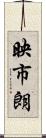 映市朗 Scroll