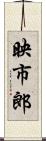 映市郎 Scroll