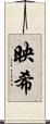 映希 Scroll