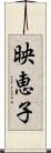映恵子 Scroll