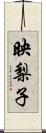 映梨子 Scroll