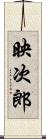 映次郎 Scroll