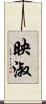 映淑 Scroll