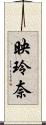 映玲奈 Scroll