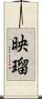 映瑠 Scroll
