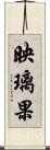 映璃果 Scroll