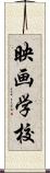 映画学校 Scroll