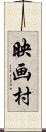 映画村 Scroll