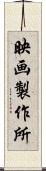 映画製作所 Scroll