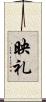 映礼 Scroll