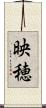 映穂 Scroll