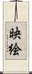 映絵 Scroll