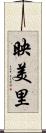映美里 Scroll