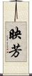 映芳 Scroll