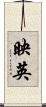 映英 Scroll