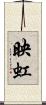 映虹 Scroll