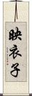 映衣子 Scroll