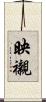 映襯 Scroll