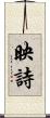 映詩 Scroll