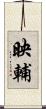 映輔 Scroll