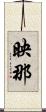 映那 Scroll