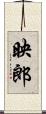 映郎 Scroll