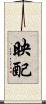 映配 Scroll