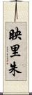 映里朱 Scroll