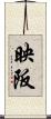 映阪 Scroll