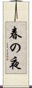 春の夜 Scroll