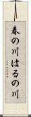春の川 Scroll