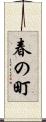 春の町 Scroll